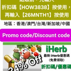 最後今天✨️iHerb全單76折！推薦碼/優惠碼/折扣碼/coupon/discount code/promo co...