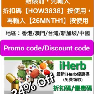 雙重驚喜✨️iHerb全單76折！推薦碼/優惠碼/折扣碼/coupon/discount code/promo co...
