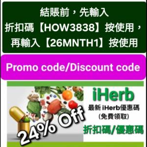 雙重驚喜❗️iHerb全單7折🔹新舊客無門檻✔️優惠碼/折扣碼/discount code/promo c...