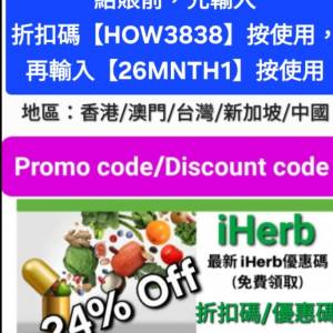 新發現❗️iHerb全單76折📣新舊客✔️無門檻✔️優惠碼/折扣碼/discount code/prom...