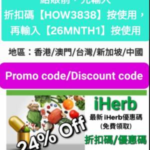 勿錯過❗️iHerb全單76折🔹新舊客無門檻✔️優惠碼/折扣碼/discount code/promo co...
