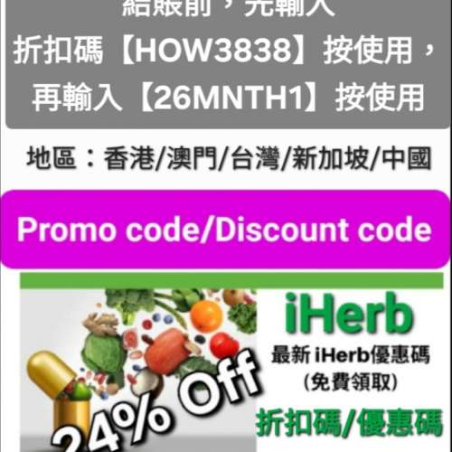 限時❗️iHerb全單76折🔹新舊客無門檻✔️優惠碼/折扣碼/discount code/promo code...