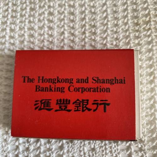 收藏品：匯豐銀行火柴盒