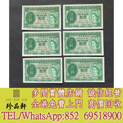 【珍品軒】實體門市 高價回收：1959年香港政府 1元，舊錢幣 紙幣，舊港紙 港幣，舊...