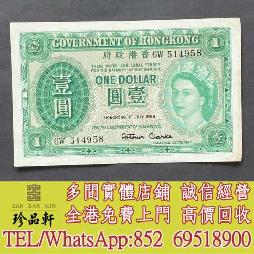 【珍品軒】實體門市 高價回收：香港政府 1 元，舊錢幣 紙幣，舊港紙 港幣，舊人民幣...