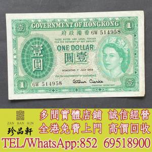 【珍品軒】實體門市 高價回收：香港政府 1 元，舊錢幣 紙幣，舊港紙 港幣，舊人民幣...