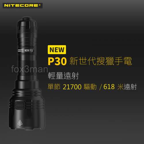 Nitecore NEW P30 狩獵電筒 超強力618米照射
