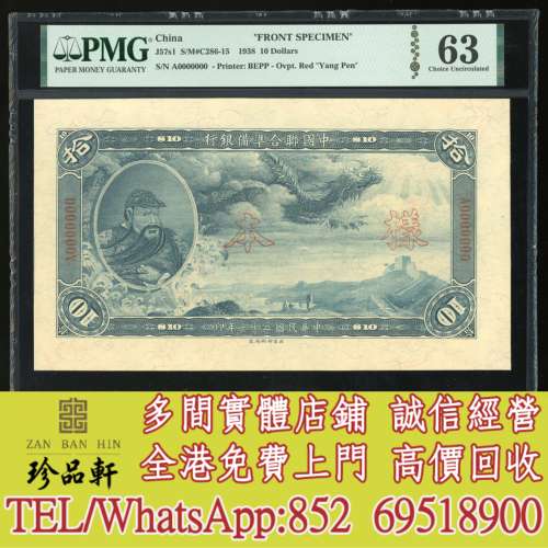 【珍品軒】實體門市 高價回收：民國二十七年中國聯合準備銀行拾圓單面正反面樣票，...