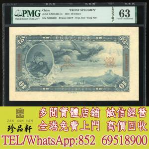 【珍品軒】實體門市 高價回收：民國二十七年中國聯合準備銀行拾圓單面正反面樣票，...