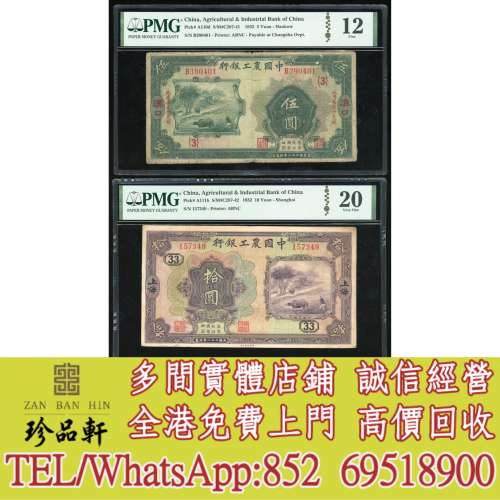 【珍品軒】實體門市 高價回收：中國工農銀行紙鈔，舊錢幣 紙幣，舊港紙 港幣，舊人...