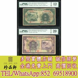 【珍品軒】實體門市 高價回收：中國工農銀行紙鈔，舊錢幣 紙幣，舊港紙 港幣，舊人...