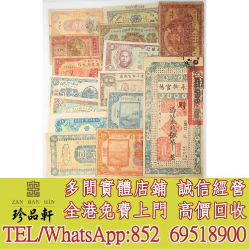 【珍品軒】實體門市 高價回收：民國省紙鈔，舊錢幣 紙幣，舊港紙 港幣，舊人民幣，...