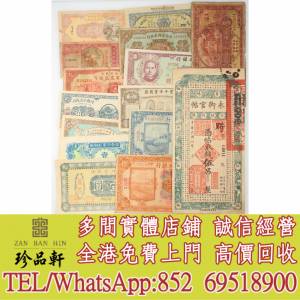 【珍品軒】實體門市 高價回收：民國省紙鈔，舊錢幣 紙幣，舊港紙 港幣，舊人民幣，...