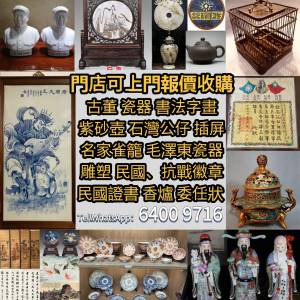 收購青花五彩 骨瓷 黑釉罐 彩绘瓷 青瓷 黑瓷 白瓷 龍泉窯 瓷器陶藝 民國徽章 雕塑 ...