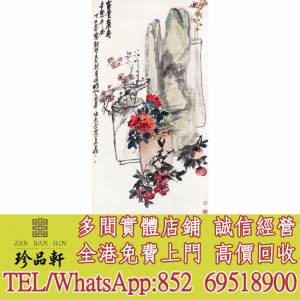 【珍品軒】實體門市 高價回收：古董字畫 人物畫，詩詞，舊字畫，對聯，油畫，絹畫，...