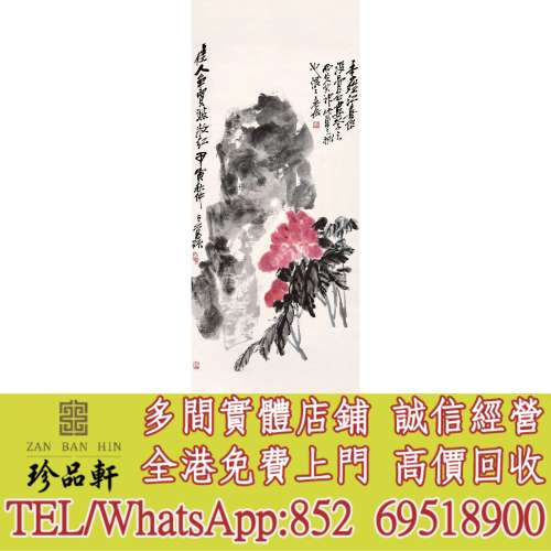 【珍品軒】實體門市 高價回收：名人字畫，清代老畫，古代舊字畫 ，名人真跡，古董 ...