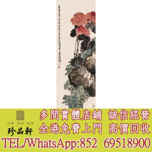 【珍品軒】實體門市 高價回收：清代老畫，中國畫，古代舊字畫 ，名人真跡，古董 詩...