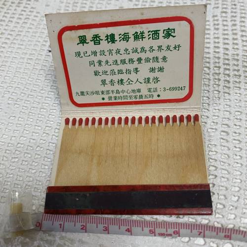 懷舊收藏：翠香樓海鮮酒家火柴盒