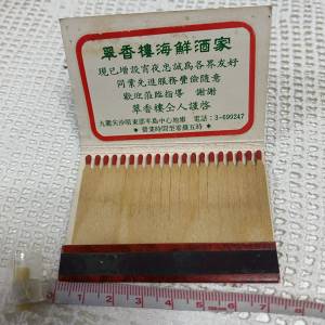 懷舊收藏：翠香樓海鮮酒家火柴盒