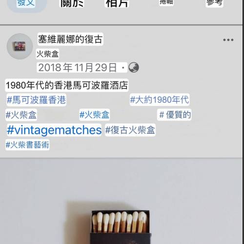 1980年代香港馬可波羅酒店的復古火柴盒