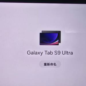 三星14.6 寸  tab s9 ultra 512 wifi 全套港行 連原装键盤 筆 極新 任試查詢 55345535