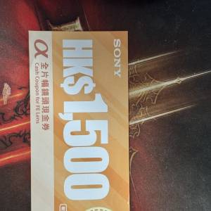 Sony HK$1500 全片幅鏡頭現金券 (適用於指定型號鏡頭)