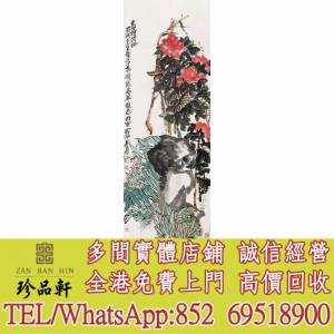 【珍品軒】實體門市 高價回收：名人字畫，清代老畫，古代舊字畫 ，名人真跡，古董詩...