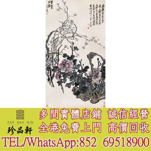 【珍品軒】實體門市 高價回收：字畫，書法，老畫，油畫，絹畫，對聯，扇畫，掛畫，...