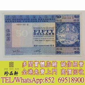 【珍品軒】實體門市 高價回收：舊港幣港紙，有利地圖，渣打老爺車，匯豐大聖書，小...