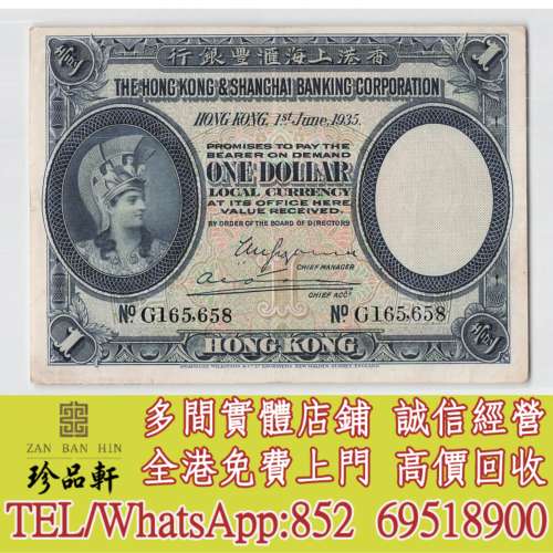 【珍品軒】實體門市 高價回收：舊港幣港紙，有利地圖，渣打老爺車，匯豐大聖書，小...