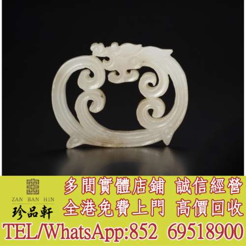 【珍品軒】實體門市 高價回收：白玉咬尾龍形珮，和田老玉件，和田玉，岫巖玉，獨山...