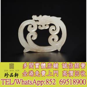 【珍品軒】實體門市 高價回收：白玉咬尾龍形珮，和田老玉件，和田玉，岫巖玉，獨山...