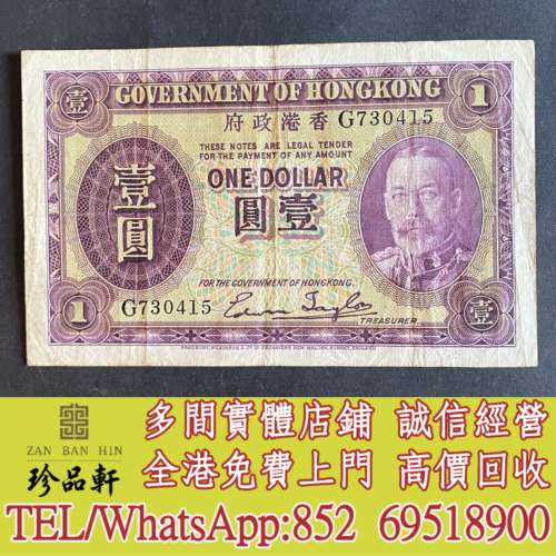 【珍品軒】實體門市 高價回收：1935年香港政府1元，舊錢幣，紙幣，舊港幣 港紙， 風...