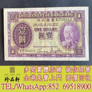 【珍品軒】實體門市 高價回收：1935年香港政府1元，舊錢幣，紙幣，舊港幣 港紙， 風...