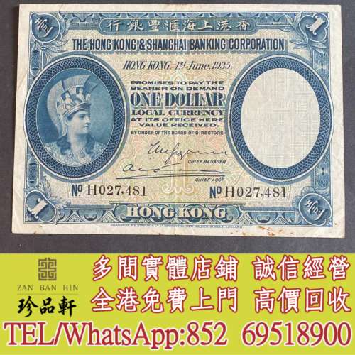 【珍品軒】實體門市 高價回收：1935年 匯豐銀行 1元，舊錢幣，紙幣，舊港幣 港紙， ...