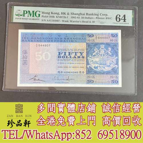【珍品軒】實體門市 高價回收：1983年匯豐銀行50元，舊錢幣，紙幣，舊港幣 港紙， ...