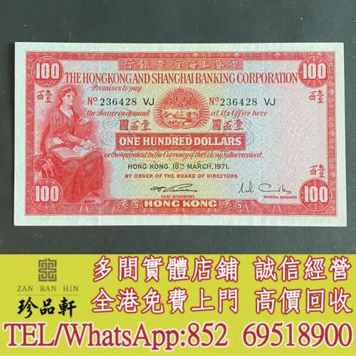 【珍品軒】實體門市 高價回收：1971年匯豐銀行100元，舊錢， 風景紙 大棉胎，大小聖...