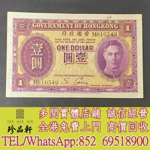 【珍品軒】實體門市 高價回收：1937-39年香港政府 1元，舊錢幣，紙幣，舊港幣 港紙...