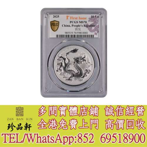 【珍品軒】實體門市 高價回收：中國2025龍99.9%普制銀幣1盎司，金幣，銀幣，鉑金幣...