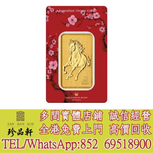 【珍品軒】實體門市 高價回收：澳洲珀斯鑄幣廠馬年壓鑄金條1盎司，金幣，銀幣，鉑金...