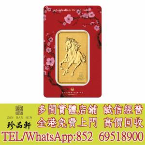 【珍品軒】實體門市 高價回收：澳洲珀斯鑄幣廠馬年壓鑄金條1盎司，金幣，銀幣，鉑金...