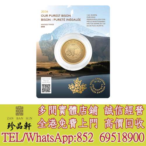【珍品軒】實體門市 高價回收：加拿大2026尊貴級普制幣，金幣，銀幣，鉑金幣，生肖...
