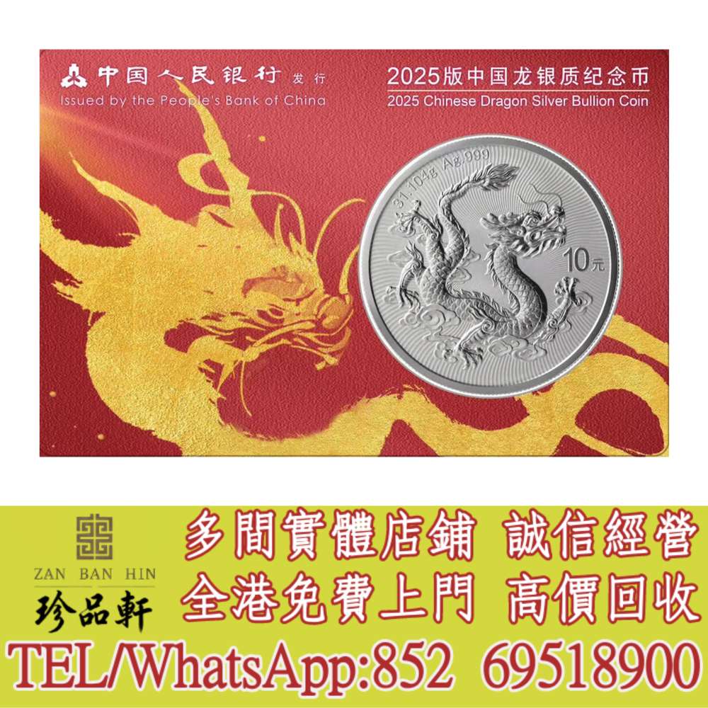 珍品軒】實體門市高價回收：中國2025龍99.9%普制銀幣1盎司(鴻運金龍卡裝版)，金幣，銀幣，鉑金幣，生肖金幣，鼠牛虎免龍蛇馬羊猴雞狗豬年金幣，1979  - 二手或全新錢幣, 收藏品-