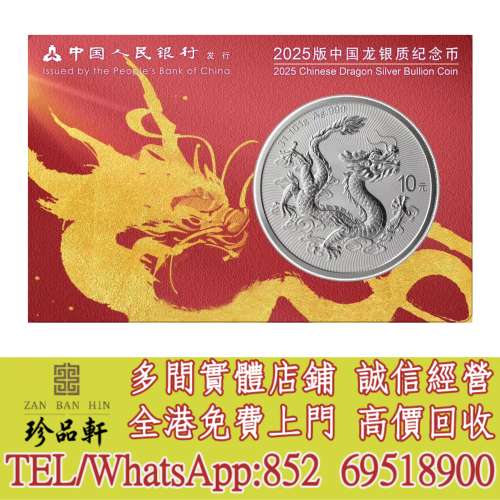 【珍品軒】實體門市 高價回收：中國2025龍99.9%普制銀幣1盎司 (鴻運金龍卡裝版)，金...