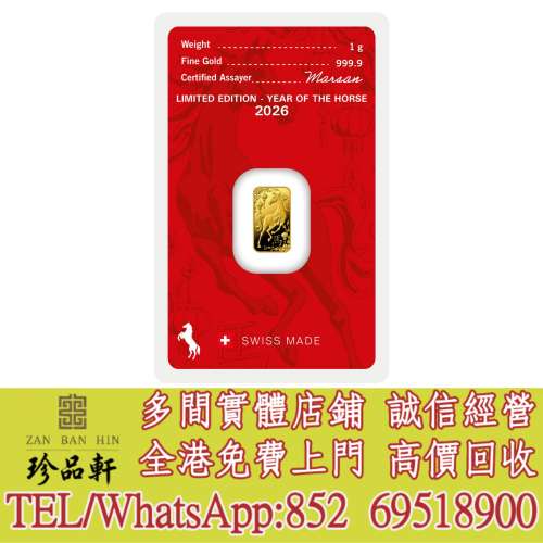 【珍品軒】實體門市 高價回收：賀利氏2026農曆生肖 - 馬年99.99%壓鑄金條1克，金幣...