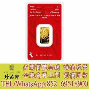 【珍品軒】實體門市 高價回收：賀利氏2026農曆生肖 - 馬年99.99%壓鑄金條5克，1979年