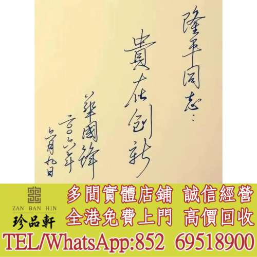 【珍品軒】實體門市 高價回收：古董字畫 人物畫，詩詞，舊字畫，對聯，油畫，絹畫，...