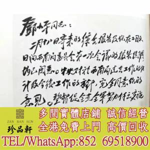 【珍品軒】實體門市 高價回收：字畫 古代舊字畫 民國舊字畫 名人字畫真跡 書法字畫 ...