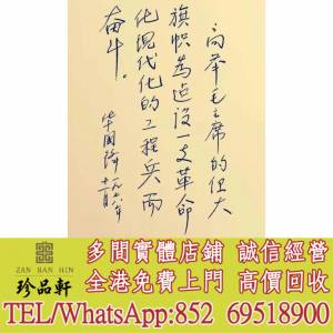 【珍品軒】實體門市 高價回收：字畫 清代老畫，中國畫，古代舊字畫 ，名人真跡，古...