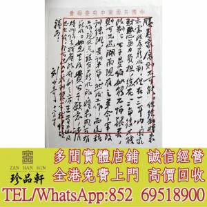 【珍品軒】實體門市 高價回收：字畫 古代舊字畫 民國舊字畫 名人字畫真跡 書法字畫 ...